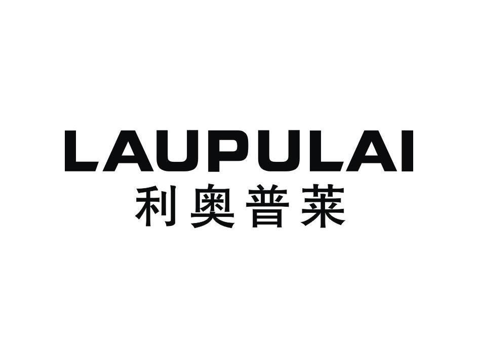利奥普莱 LAUPULAI
