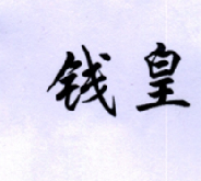 钱皇