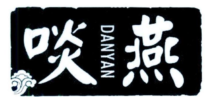 啖燕