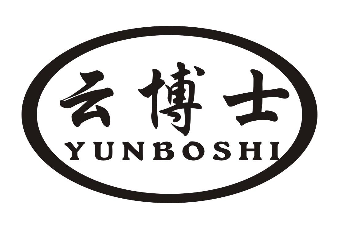 云博士