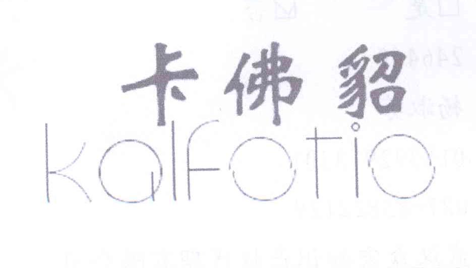 卡佛貂 KALFOTIO