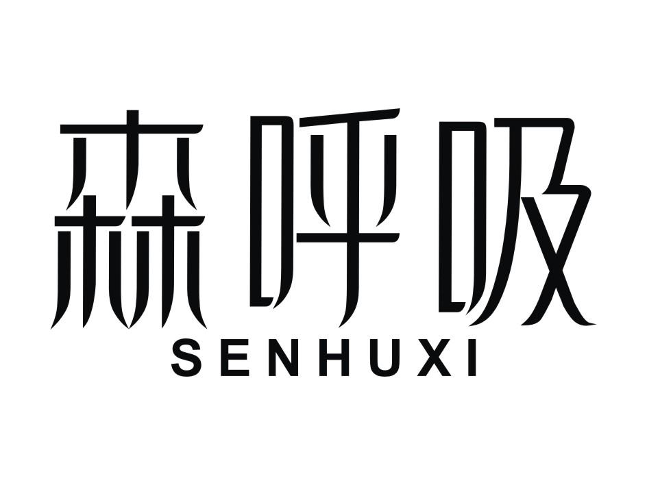 森呼吸