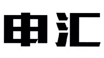 申汇