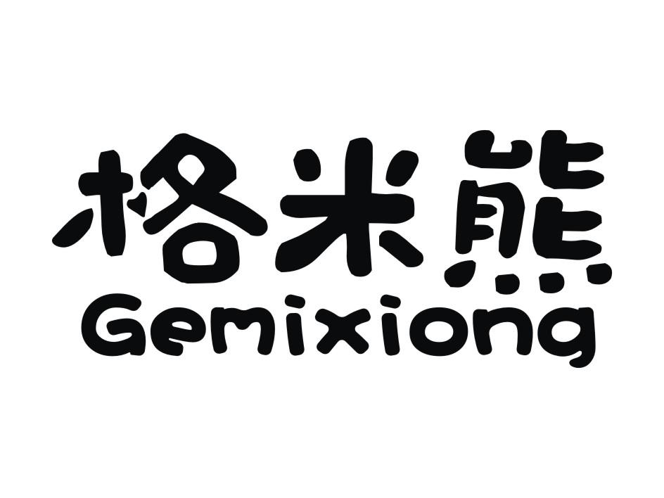 格米熊