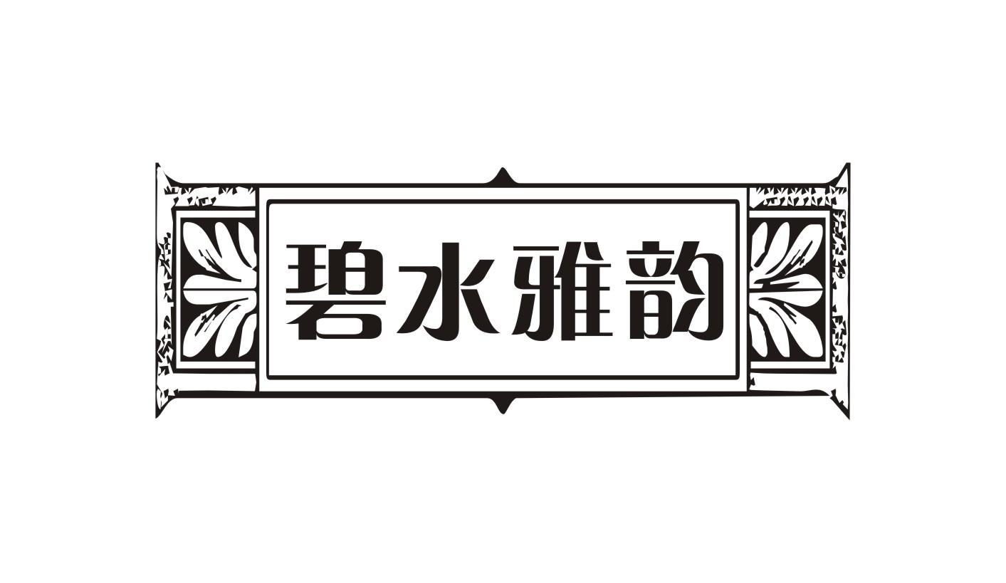 碧水雅韵