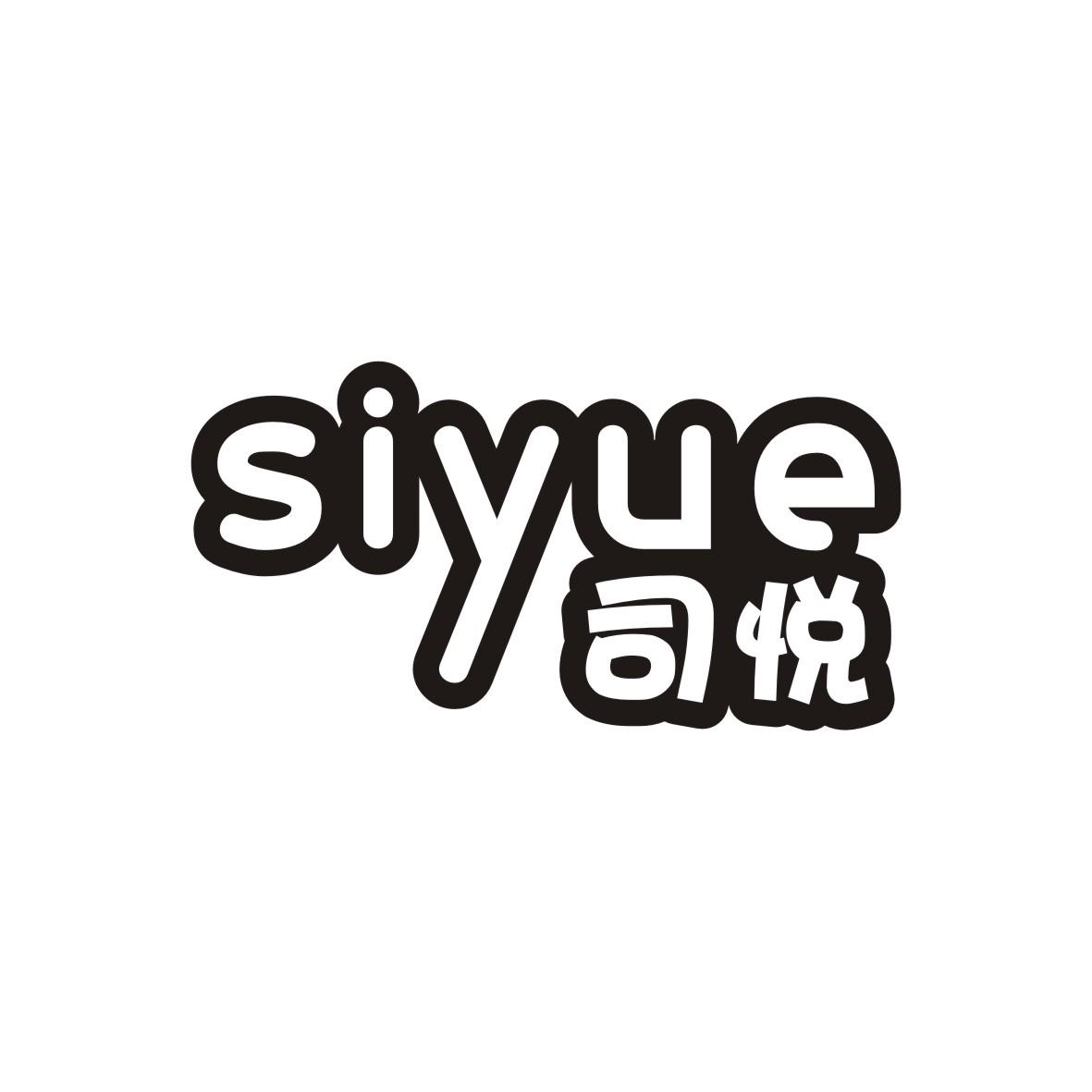 司悦
