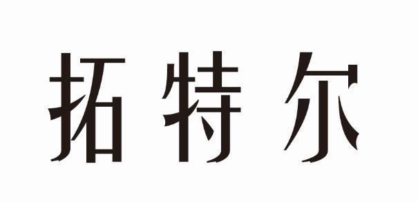 拓特尔