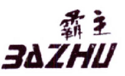 霸主