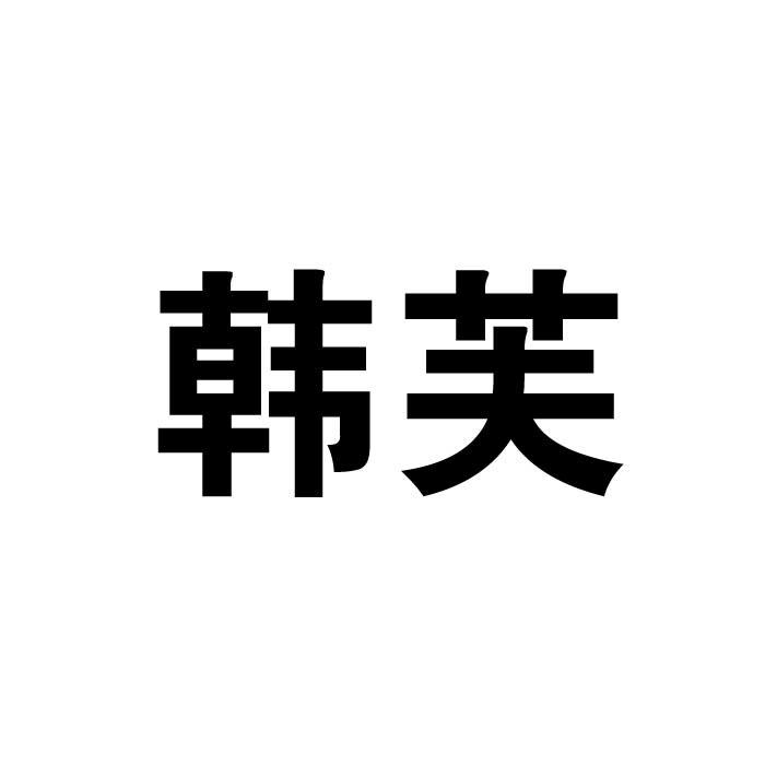 韩芙