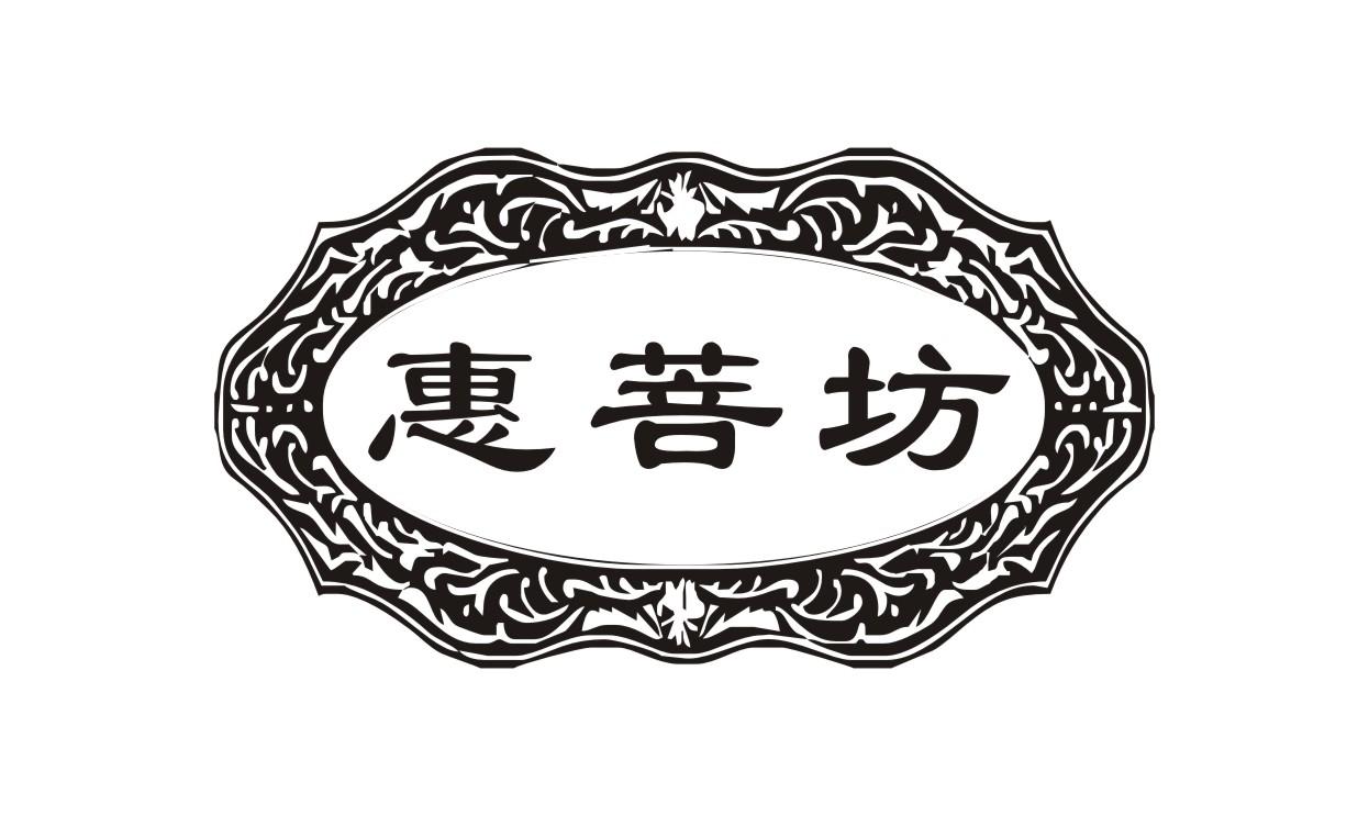 惠菩坊