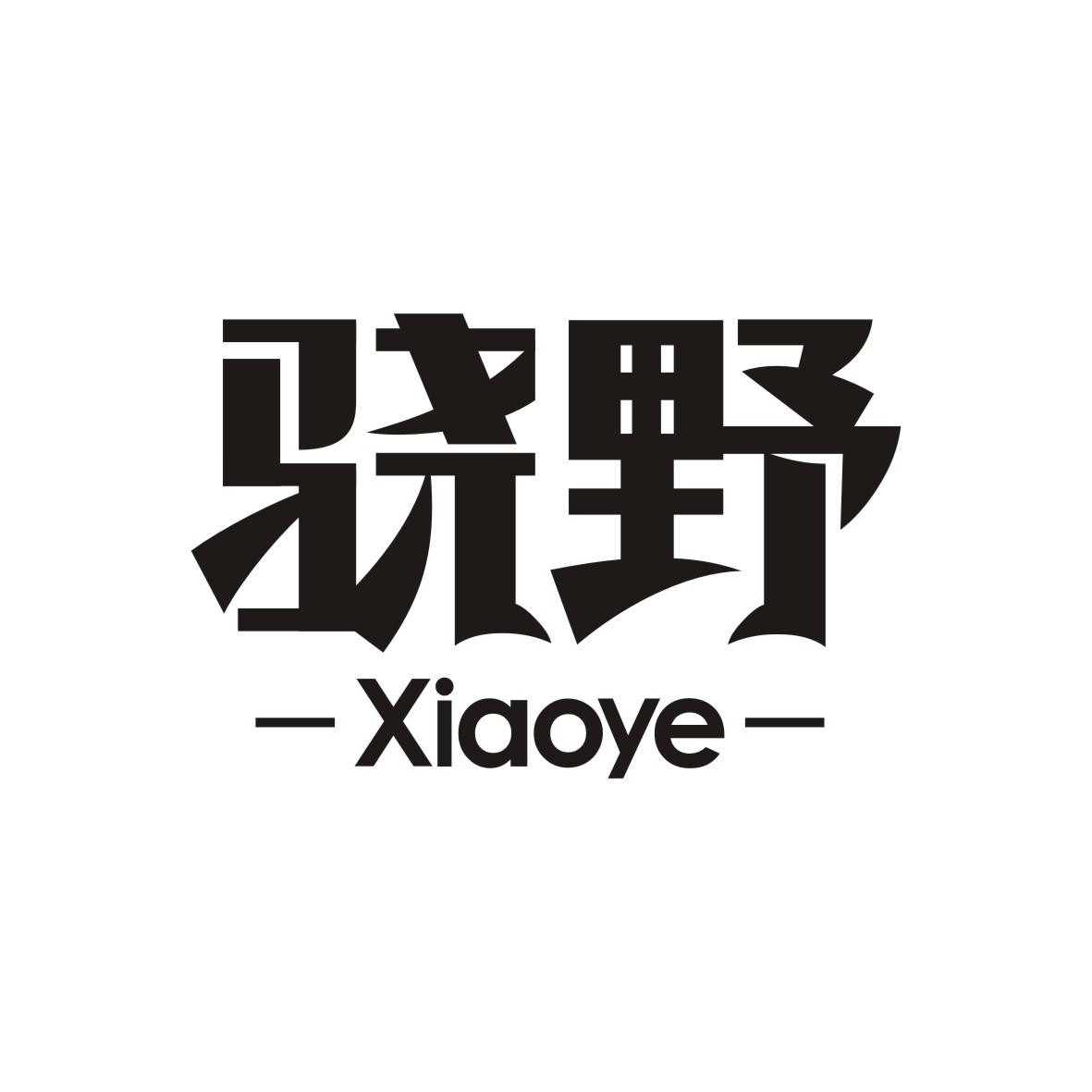 骁野