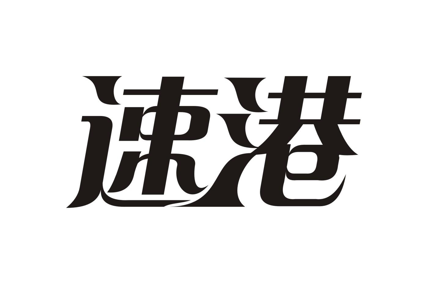 速港