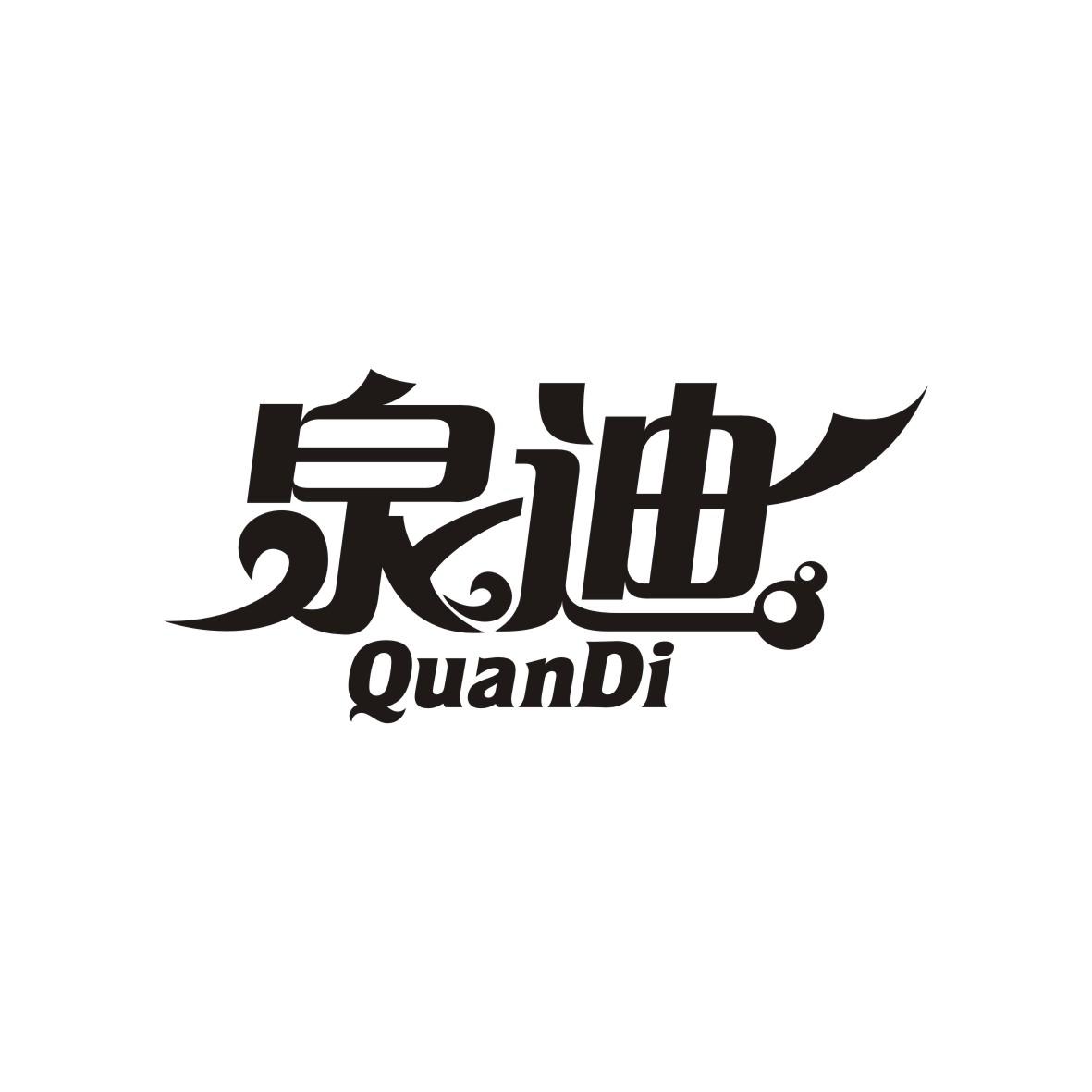 泉迪