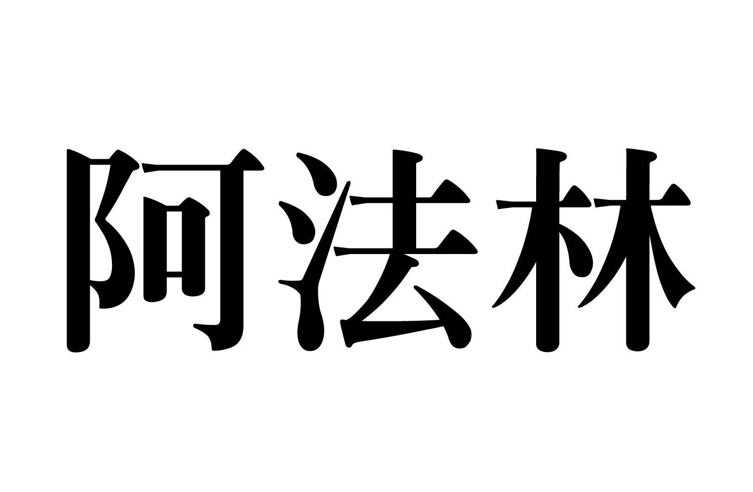 阿法林
