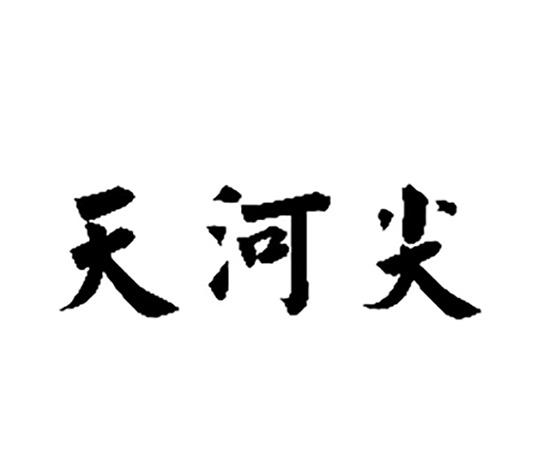 天河尖