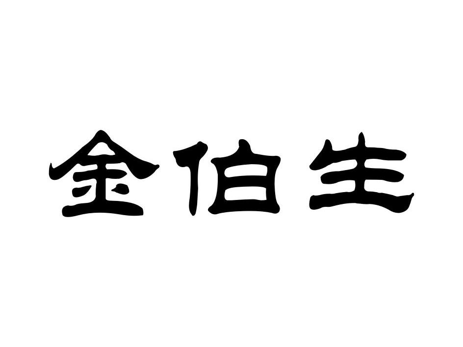 金伯生