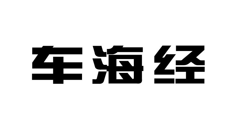 车海经