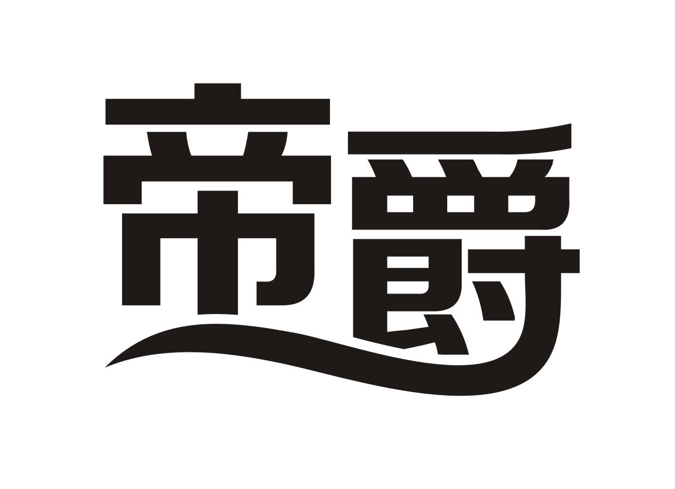 帝爵