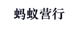 蚂蚁营行