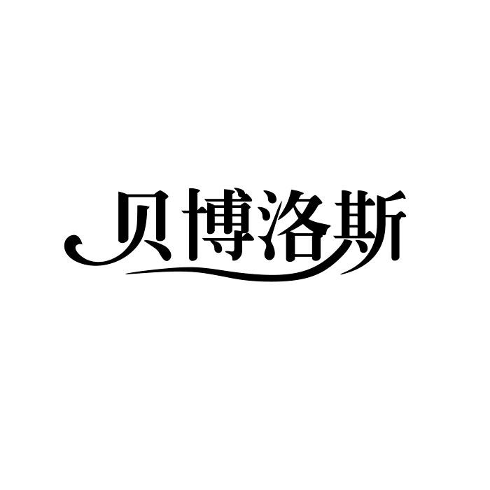 贝博洛斯
