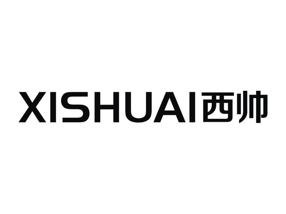 西帅
