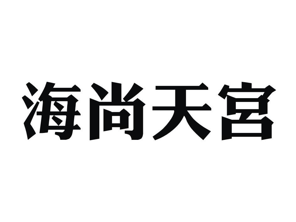 海尚天宫