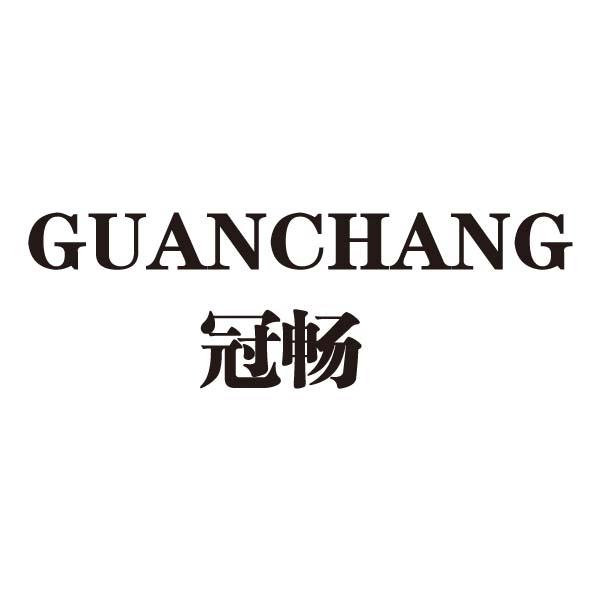 冠畅