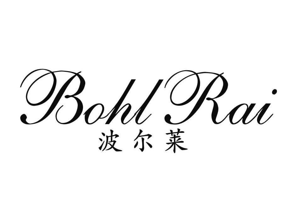 波尔莱 BOHLRAI