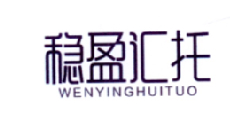 稳盈汇托