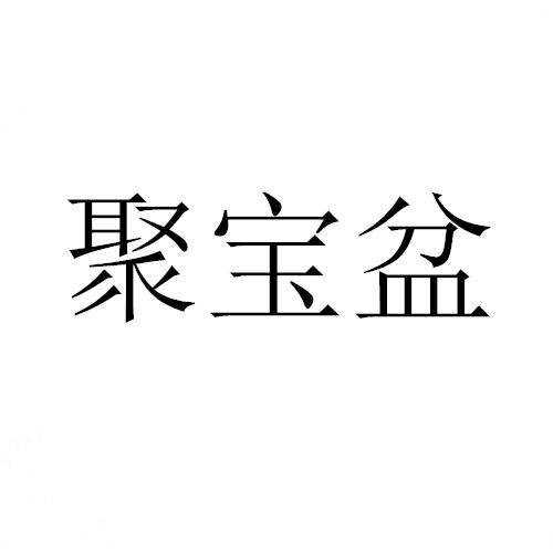 聚宝盆