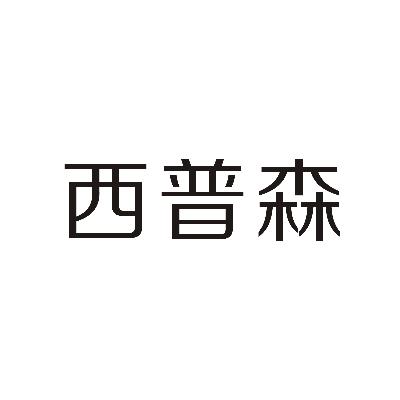西普森