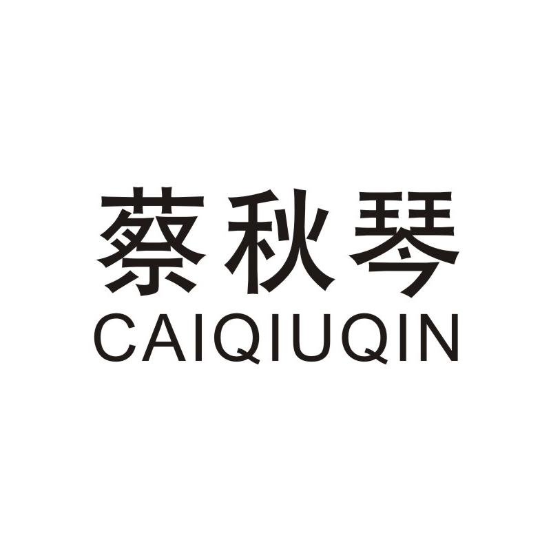 蔡秋琴