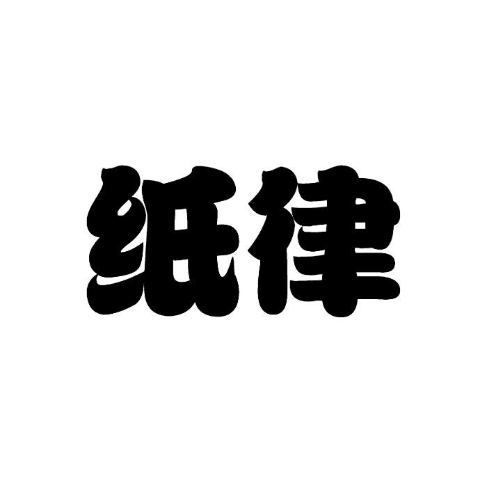 纸律