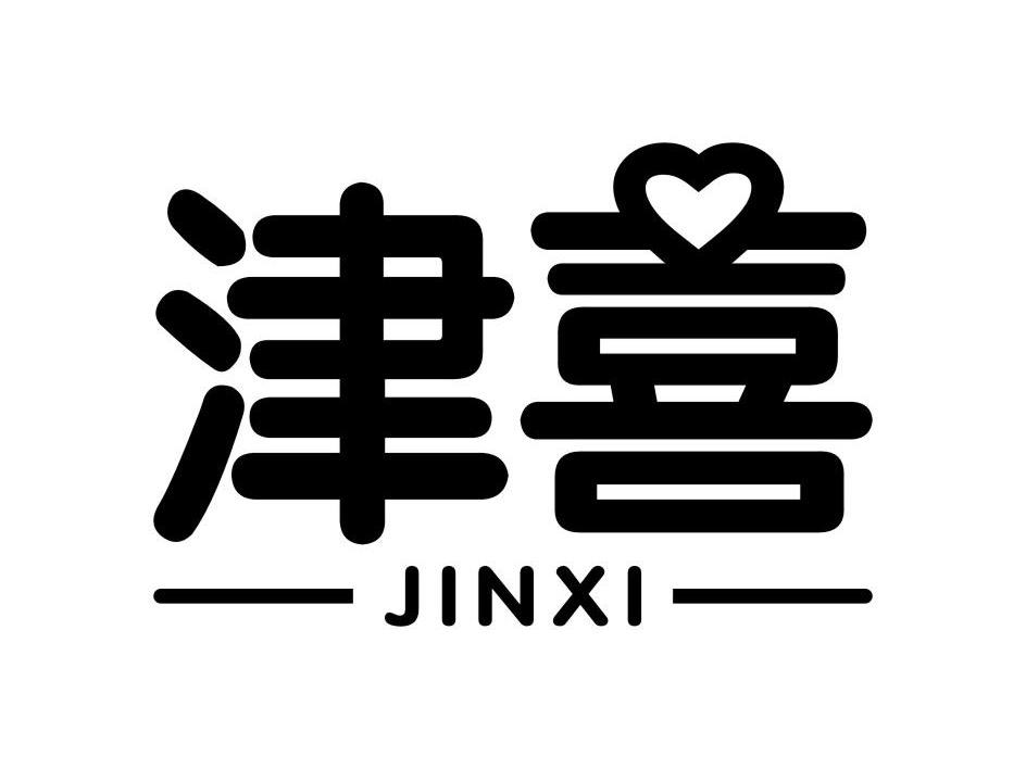 津喜