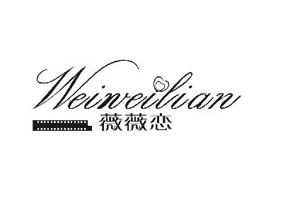 薇薇恋