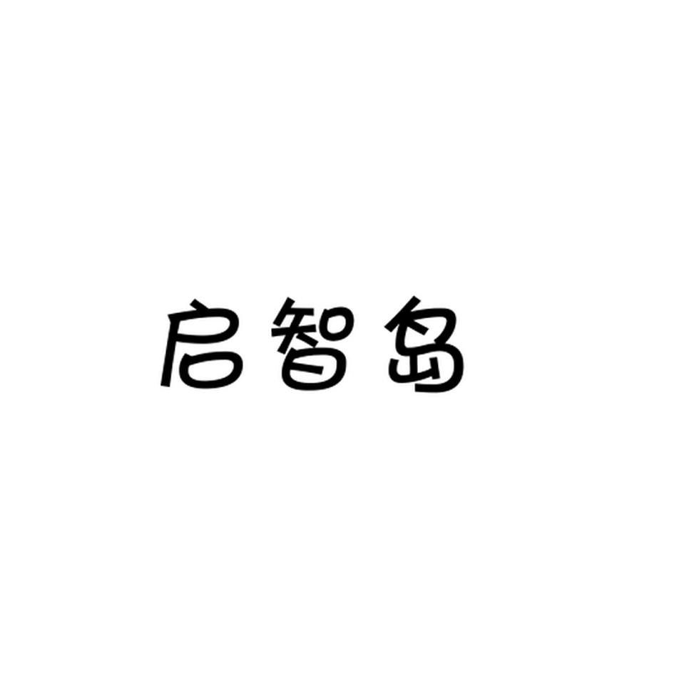 启智岛