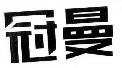 冠曼