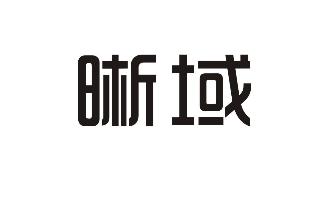 晰域