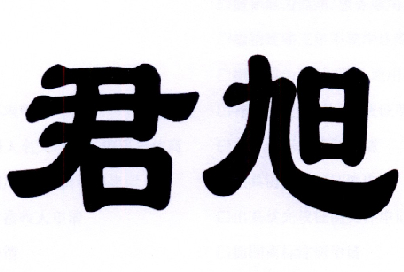 君旭