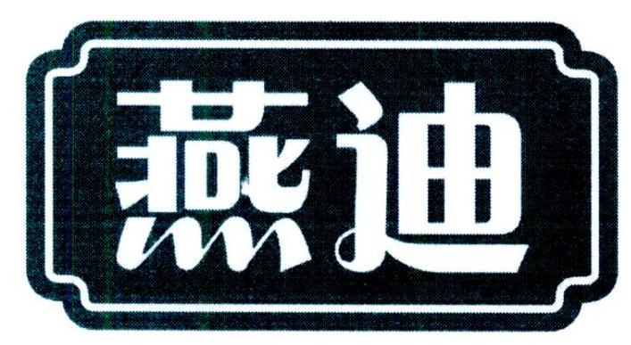 燕迪