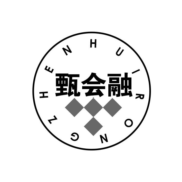 甄会融