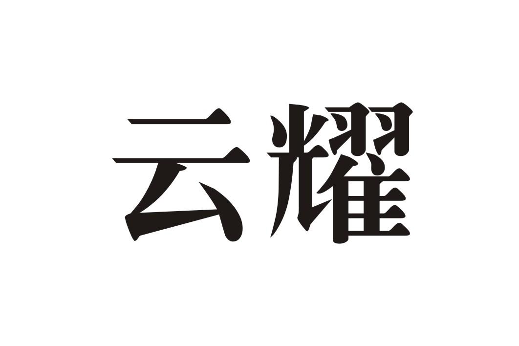 云耀