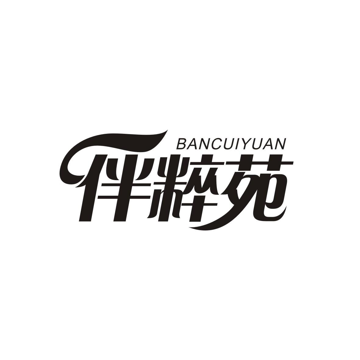 伴粹苑