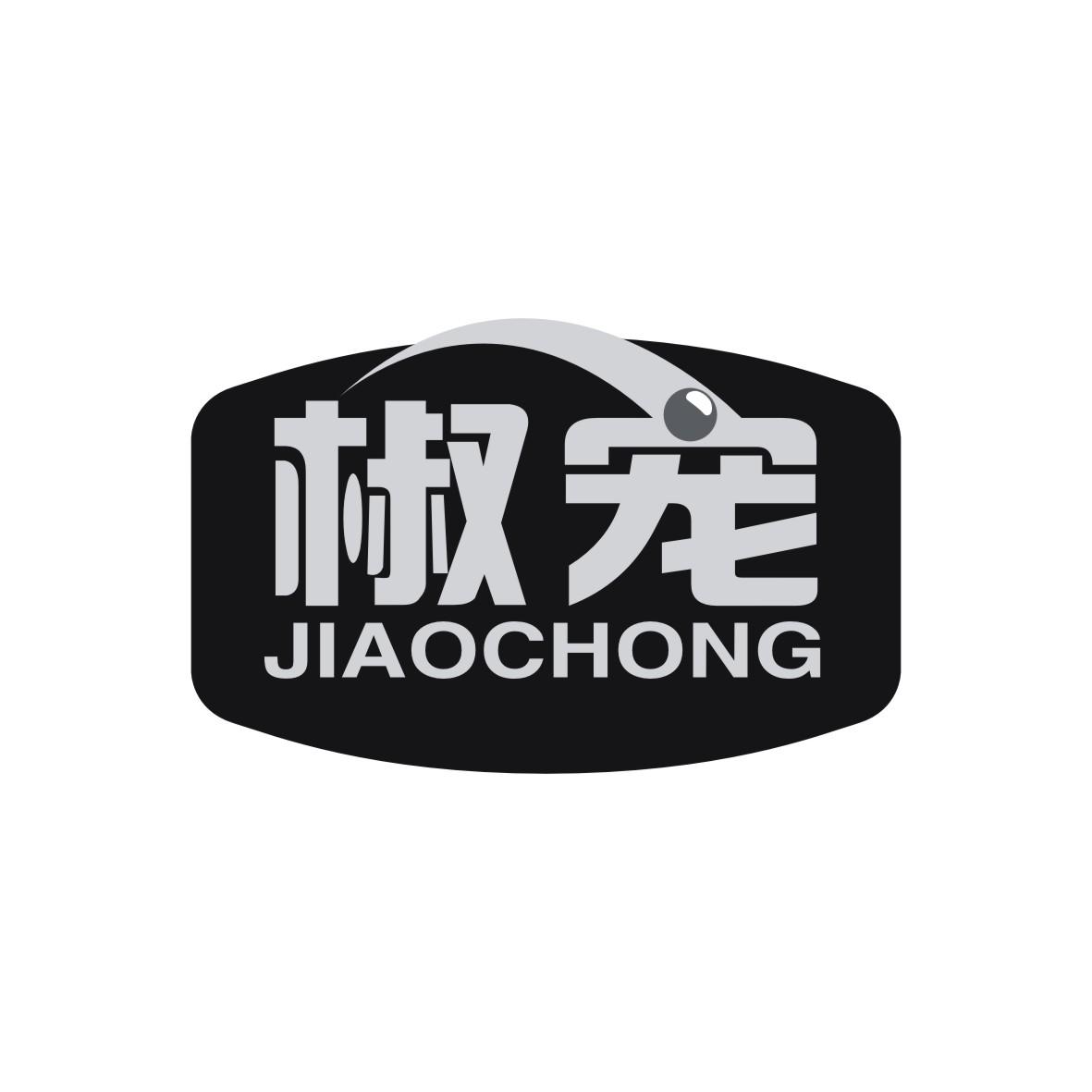 椒宠