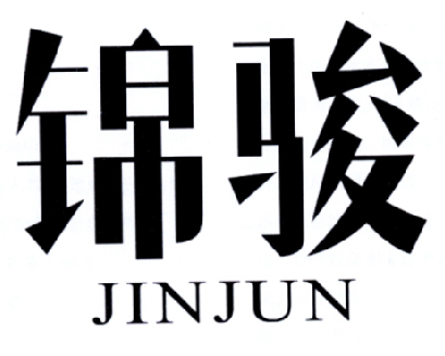 锦骏