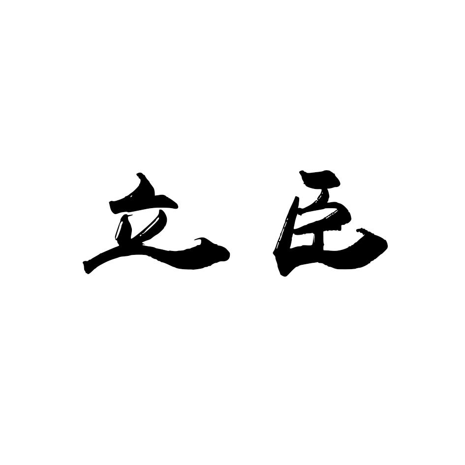 立臣