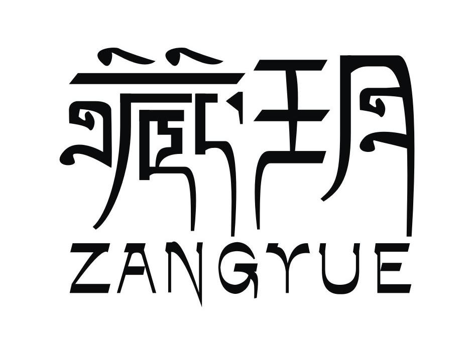 藏玥