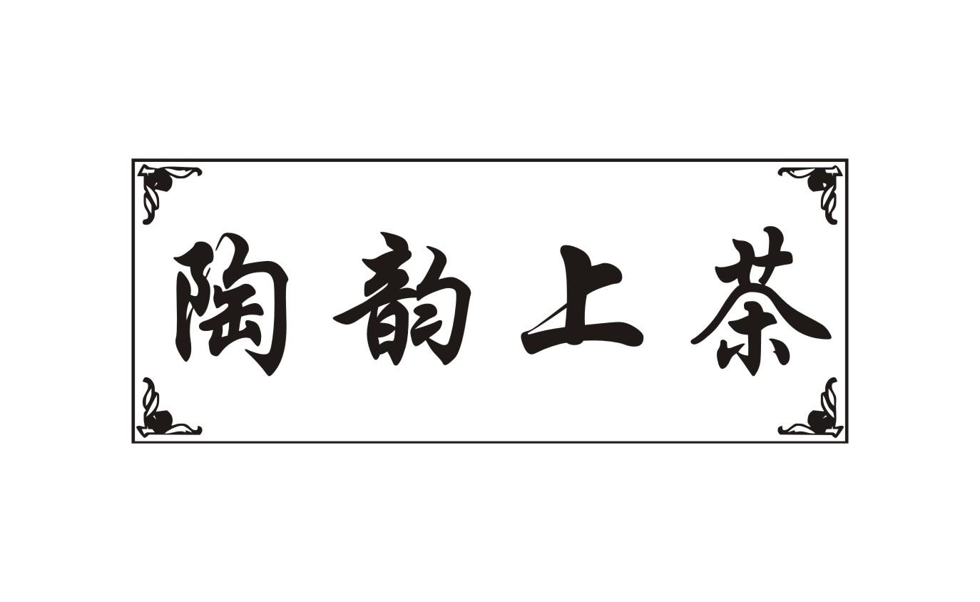 陶韵上茶