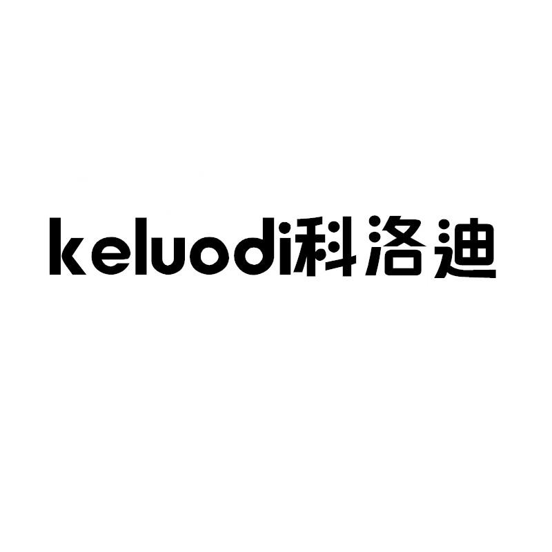 科洛迪