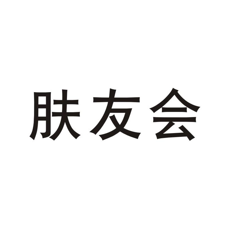 肤友会